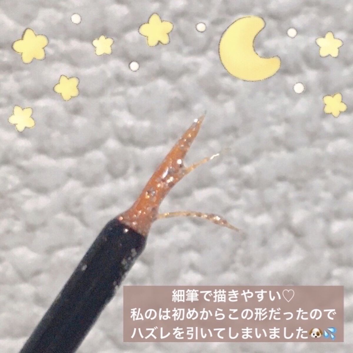 グリッターライナー(MFL リキッドアイシャドウ)/moitiful/グリッターを使ったクチコミ（3枚目）