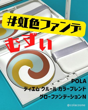 カラーブレンドグローファンデーション/ディエム クルール/クリーム・エマルジョンファンデーションを使ったクチコミ（1枚目）