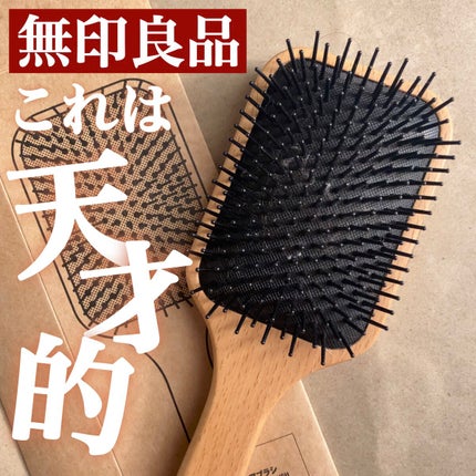 無印良品 ブナ材頭皮ケアブラシのクチコミ「無印良品で見つけて購入してみました!
インスタでも評判がよかったので期待大(* 'ᵕ' )☆.....」(1枚目)