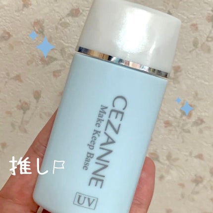 皮脂テカリ防止下地/CEZANNE/化粧下地を使ったクチコミ(1枚目)
