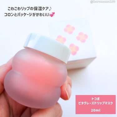 TOCOBO ビタグレーズドリップマスクのクチコミ「【ぷりぷり高保湿💋ちゅるんリップケア】

────────────────────────

.....」（2枚目）