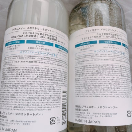 メロウシャンプー/メロウトリートメント/plus eau/市販シャンプーを使ったクチコミ(2枚目)