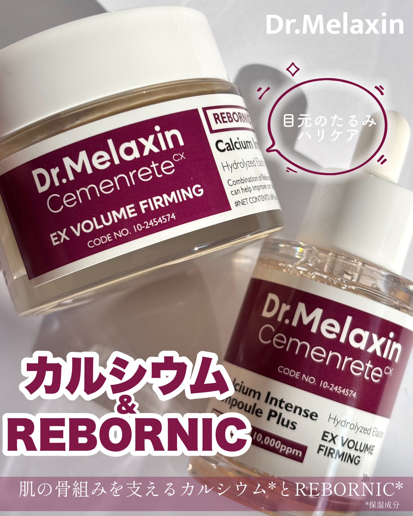 Cemenrete Calcium Intense Cream/Dr.Melaxin/フェイスクリームを使ったクチコミ(1枚目)