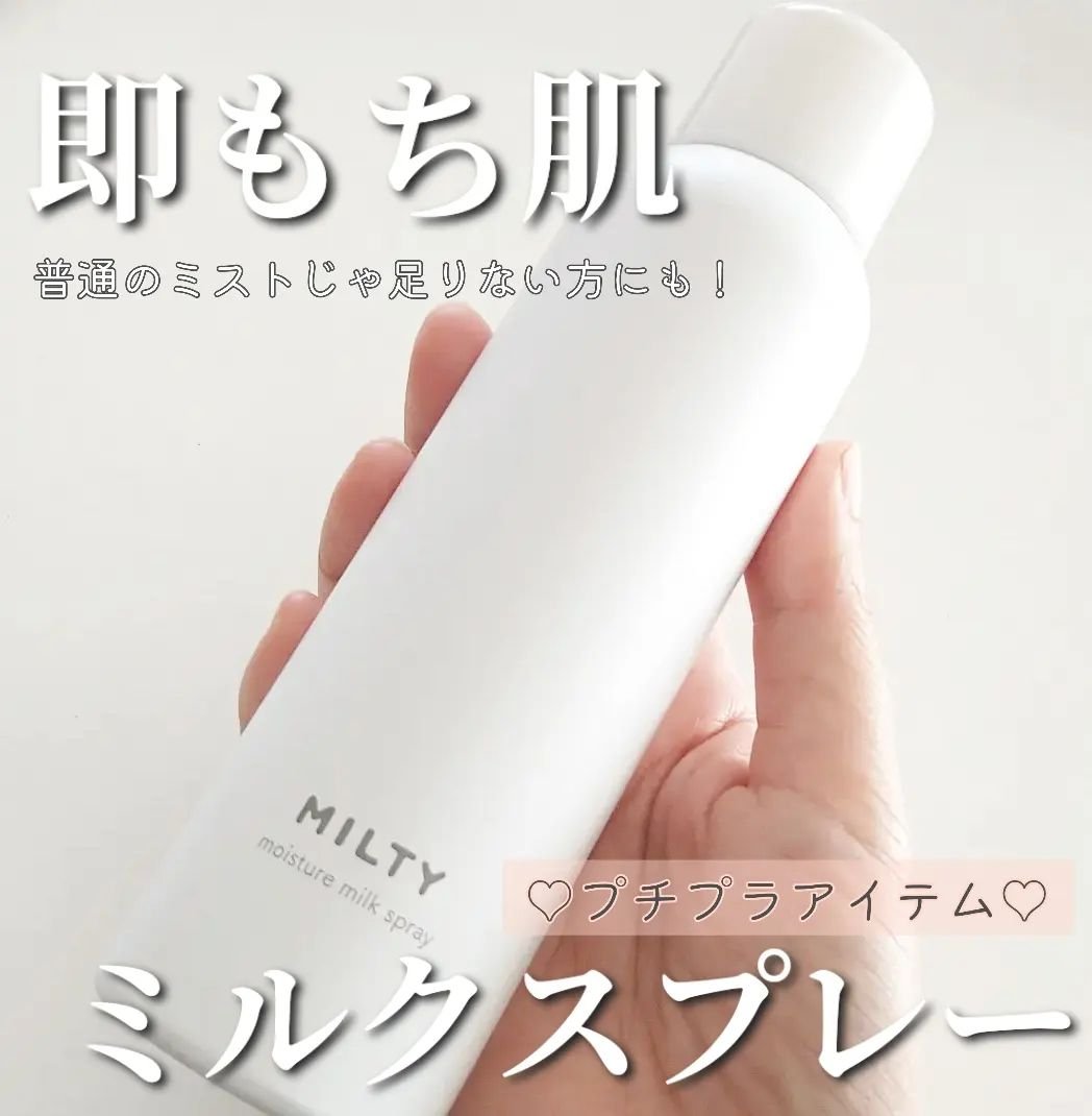 ミルティー モイスチャーミルクスプレー/ナリスアップ/オールインワン化粧品を使ったクチコミ（1枚目）