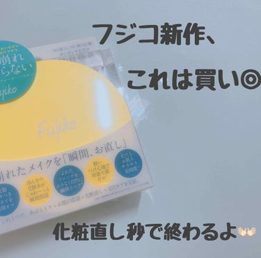 【化粧直しこれだけでいい。】
トイレで鏡みた時に「え！？！？このメイクよれてるのってもしかして私…？？？」ってなったことがある女子、絶対にこれを買ってほしい😊

フジコの新作、#フジコあぶらとりウォータ