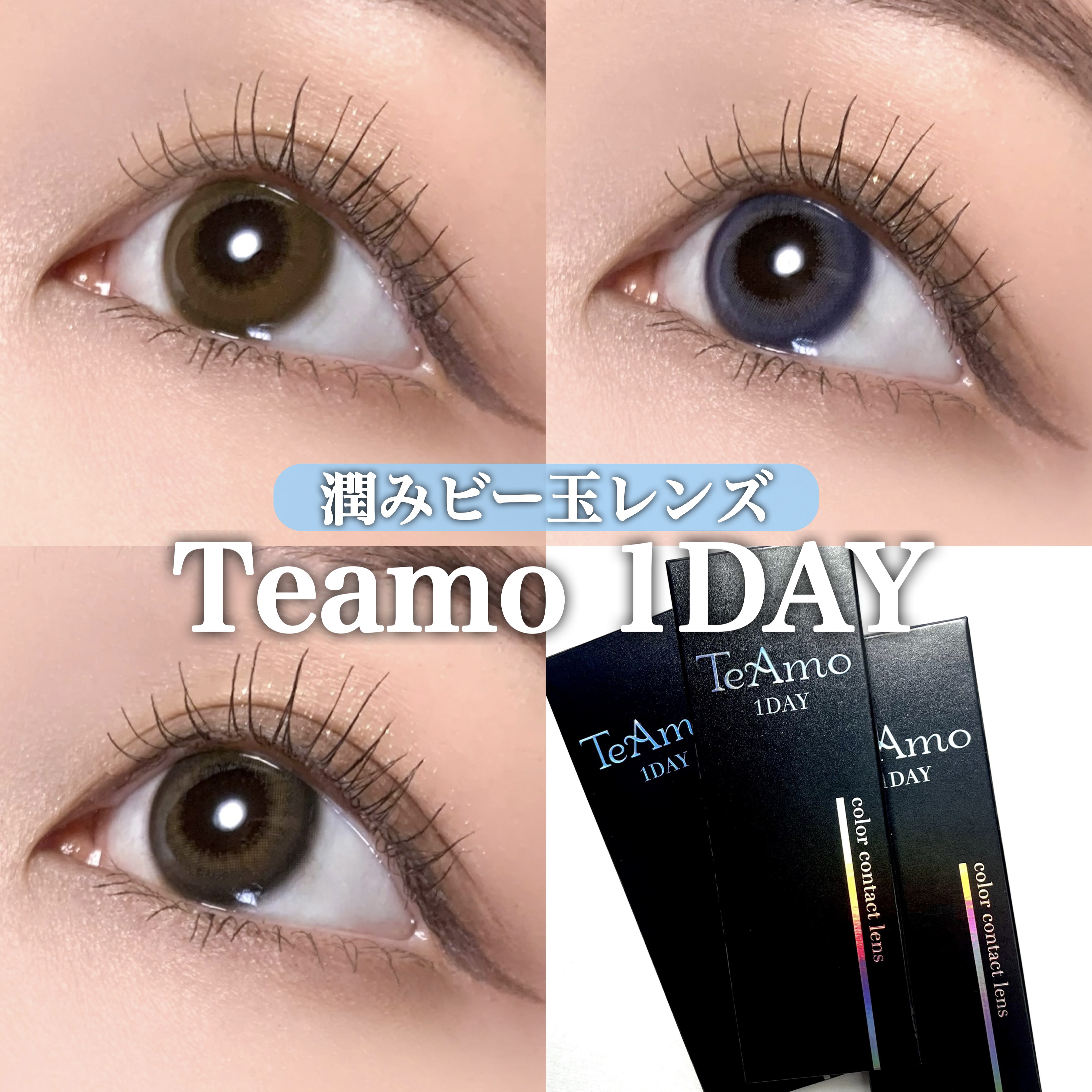 TeAmo 1DAY/TeAmo/ワンデー（１DAY）カラコンを使ったクチコミ（1枚目）