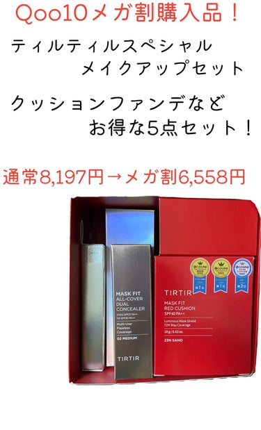 TIRTIR(ティルティル) マキシ ボリューム アイラッシュセラムのクチコミ「今日は、Qoo10メガ割で購入したTIRTIRスペシャルメイクアップセットをご紹介させていただ.....」（1枚目）