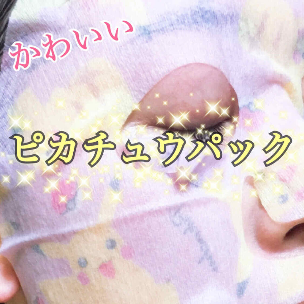 ポケモンフェイスマスク/ラヴィジア/シートマスク・パックを使ったクチコミ（1枚目）