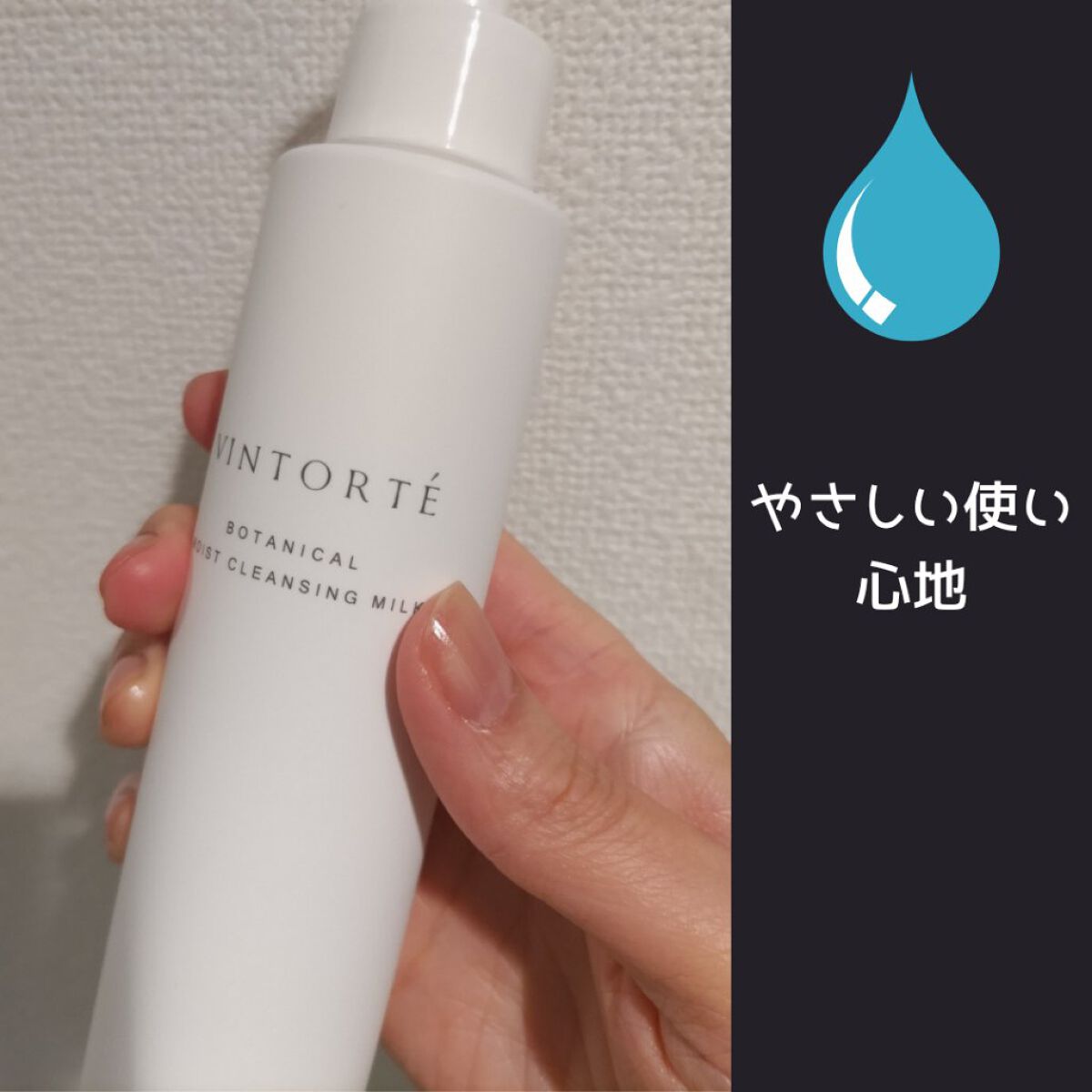 ボタニカルモイストクレンジングミルク/ヴァントルテ/ミルククレンジングを使ったクチコミ（1枚目）