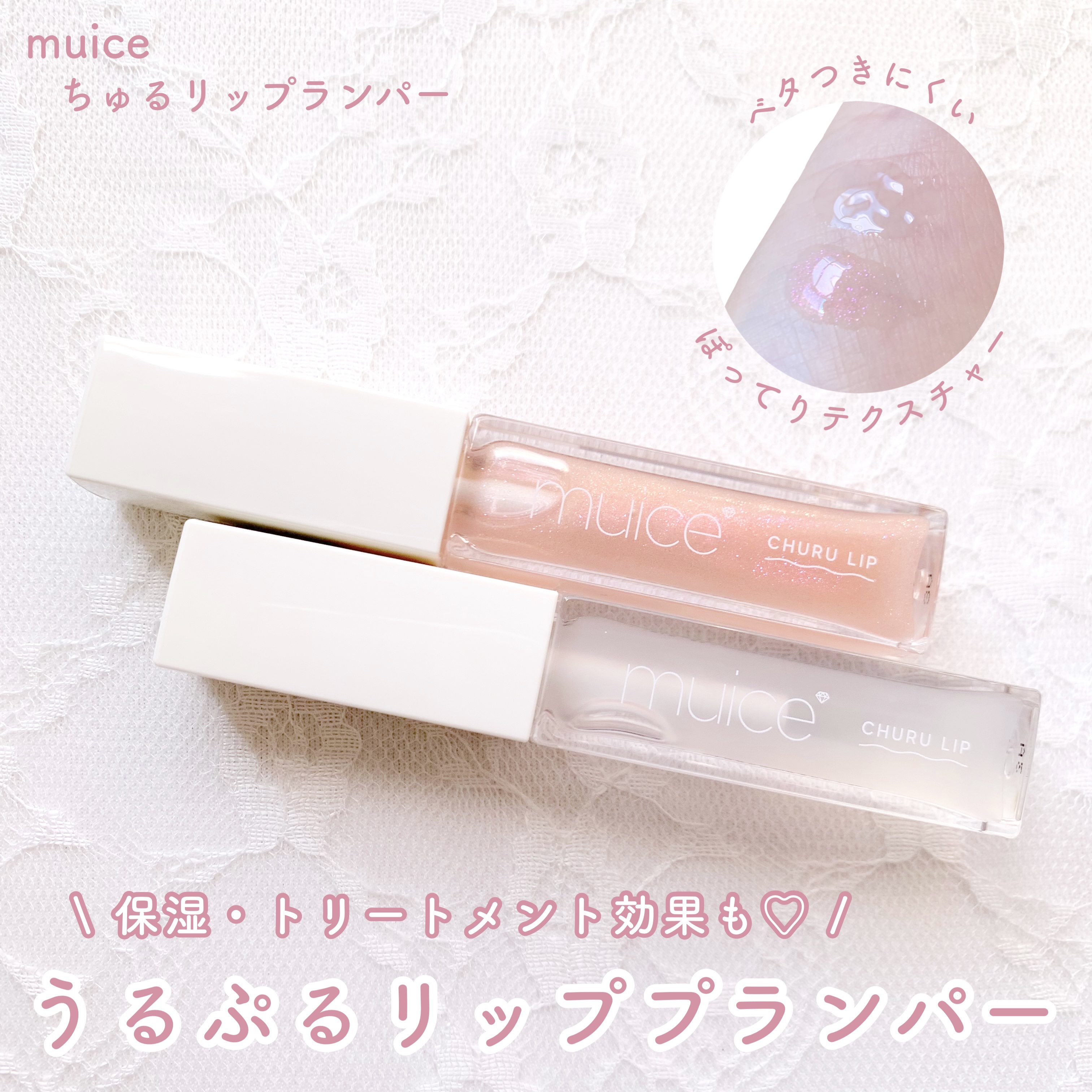 ちゅるリップランパー/muice/リッププランパーを使ったクチコミ（1枚目）