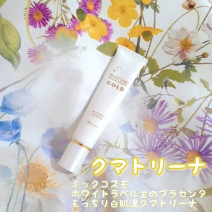 金のプラセンタもっちり白肌濃クマトリーナ/ホワイトラベル/アイケア・アイクリームを使ったクチコミ(1枚目)