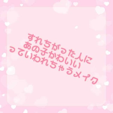 【 すれ違った人に振り向かれるメイク 】

こんにちは、そして初めまして！
今回は私がすれ違った人(男性にも女性にも)可愛いって言ってもらえた時にしていたメイクを紹介していきたいと思います 🐰💭💕

ー