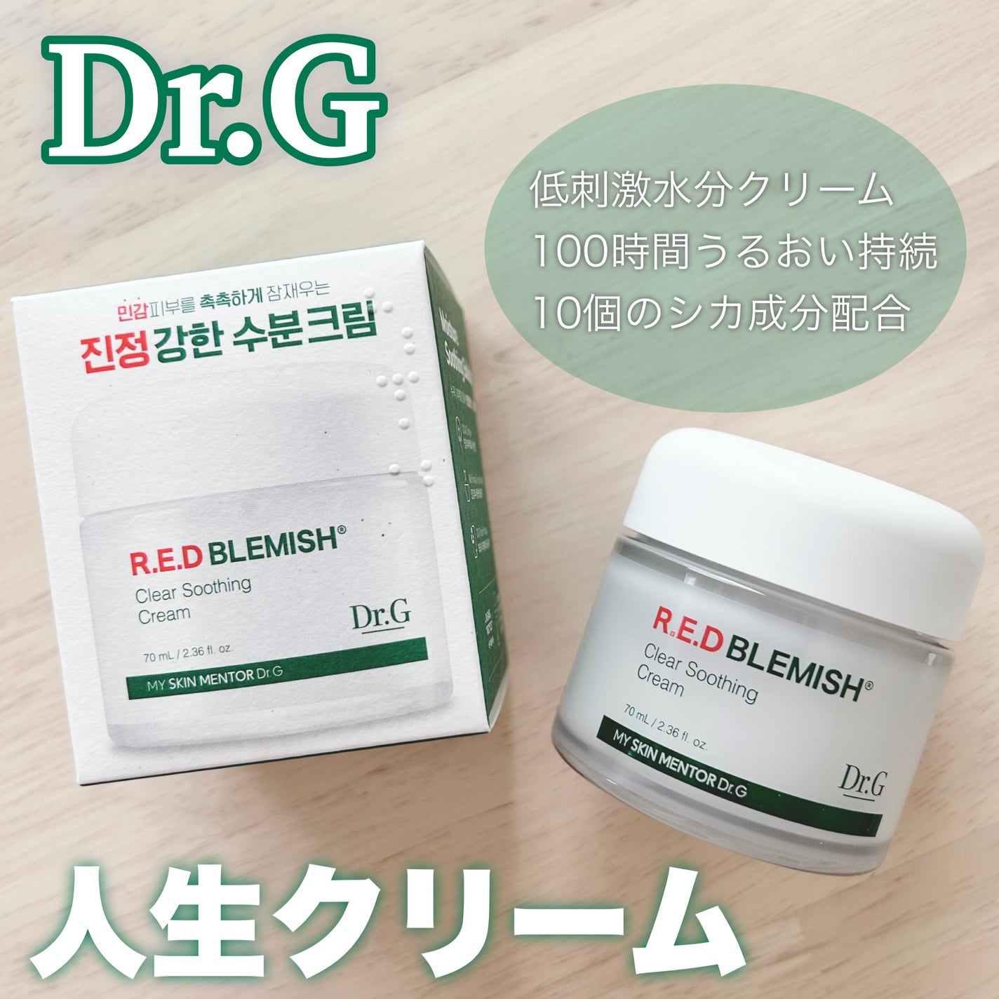 レッドブレミッシュ クリアスージングクリーム/Dr.G/フェイスクリームを使ったクチコミ(1枚目)