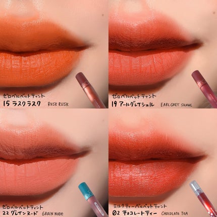 ゼロベルベットティント/rom&nd/リップティントを使ったクチコミ(8枚目)