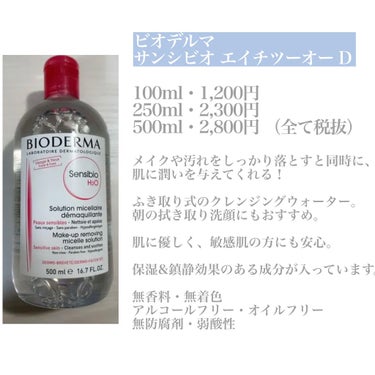 サンシビオ エイチツーオー D 片手プッシュポンプ500ml/ビオデルマ/クレンジングウォーターを使ったクチコミ（2枚目）