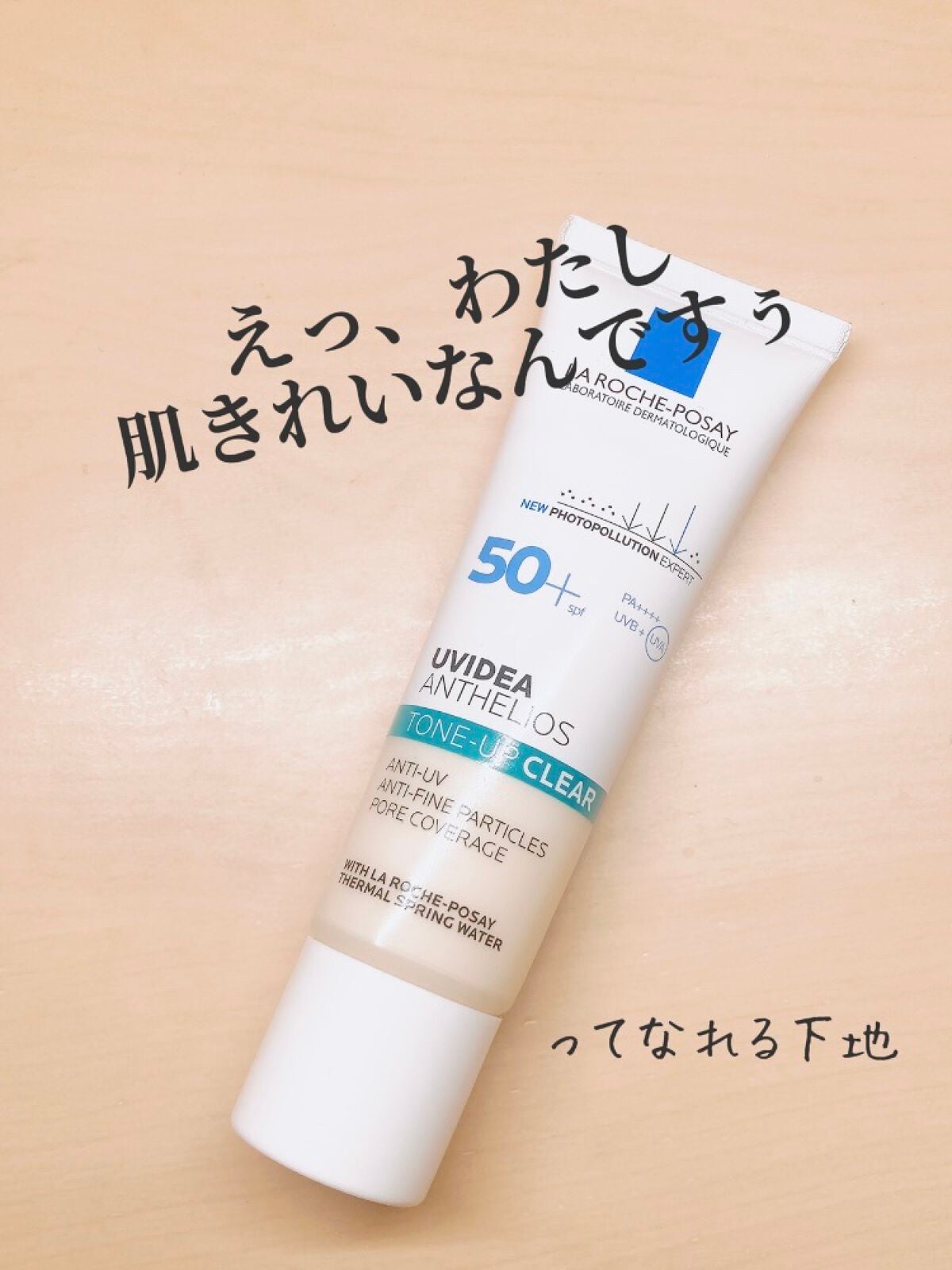 UVイデア XL プロテクショントーンアップ クリア/ラ ロッシュ ポゼ/化粧下地を使ったクチコミ(1枚目)