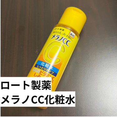 メラノCC 薬用しみ対策 美白化粧水のクチコミ「メラノCCの薬用しみ対策 美白化粧水を実際に使ってみた感想！

【使った商品】
メラノCC薬用.....」（2枚目）