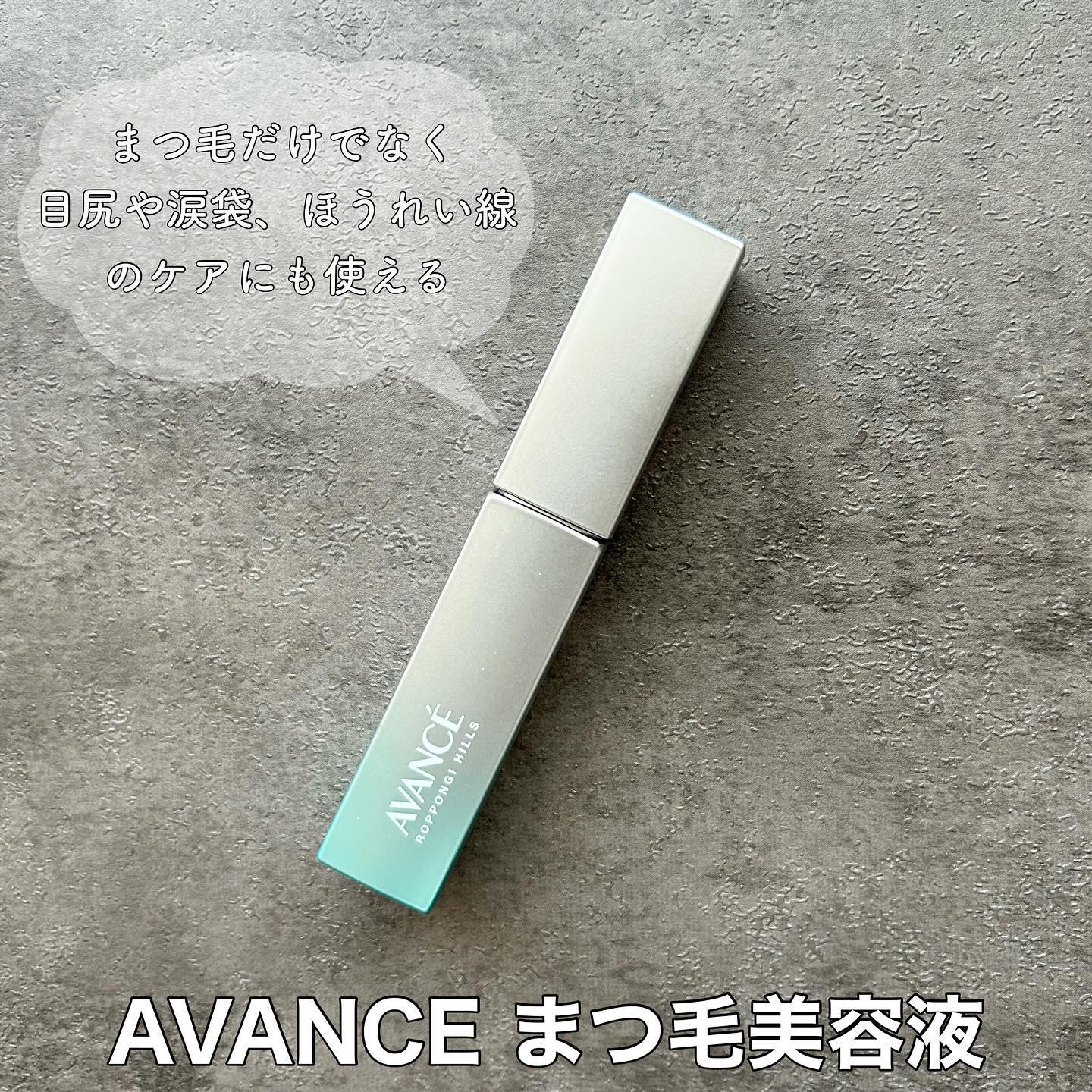 アヴァンセ まつ毛美容液/アヴァンセ/まつげ美容液を使ったクチコミ（2枚目）