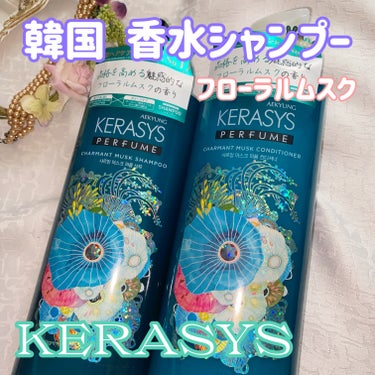 パフューム シャルマンムスク シャンプー&コンディショナー/KERASYS/シャンプー・コンディショナーを使ったクチコミ（1枚目）