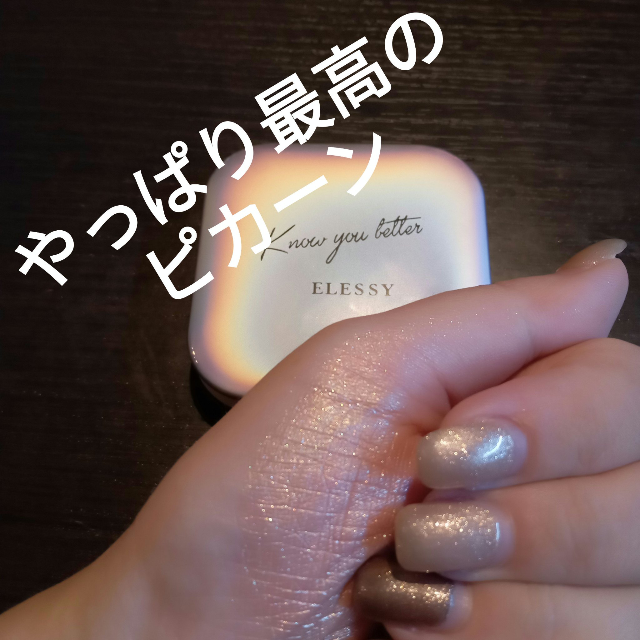 know you letten ダイヤモンド ハイライトパウダー/ELLESY/パウダーハイライトを使ったクチコミ（1枚目）