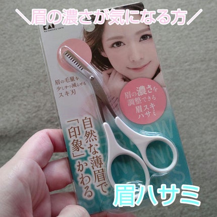 眉スキハサミ/貝印/その他化粧小物を使ったクチコミ(1枚目)