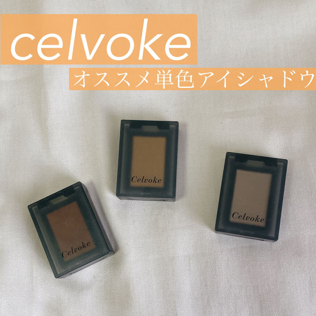 セルヴォーク ヴォランタリー アイズ/Celvoke/単色アイシャドウを使ったクチコミ（1枚目）