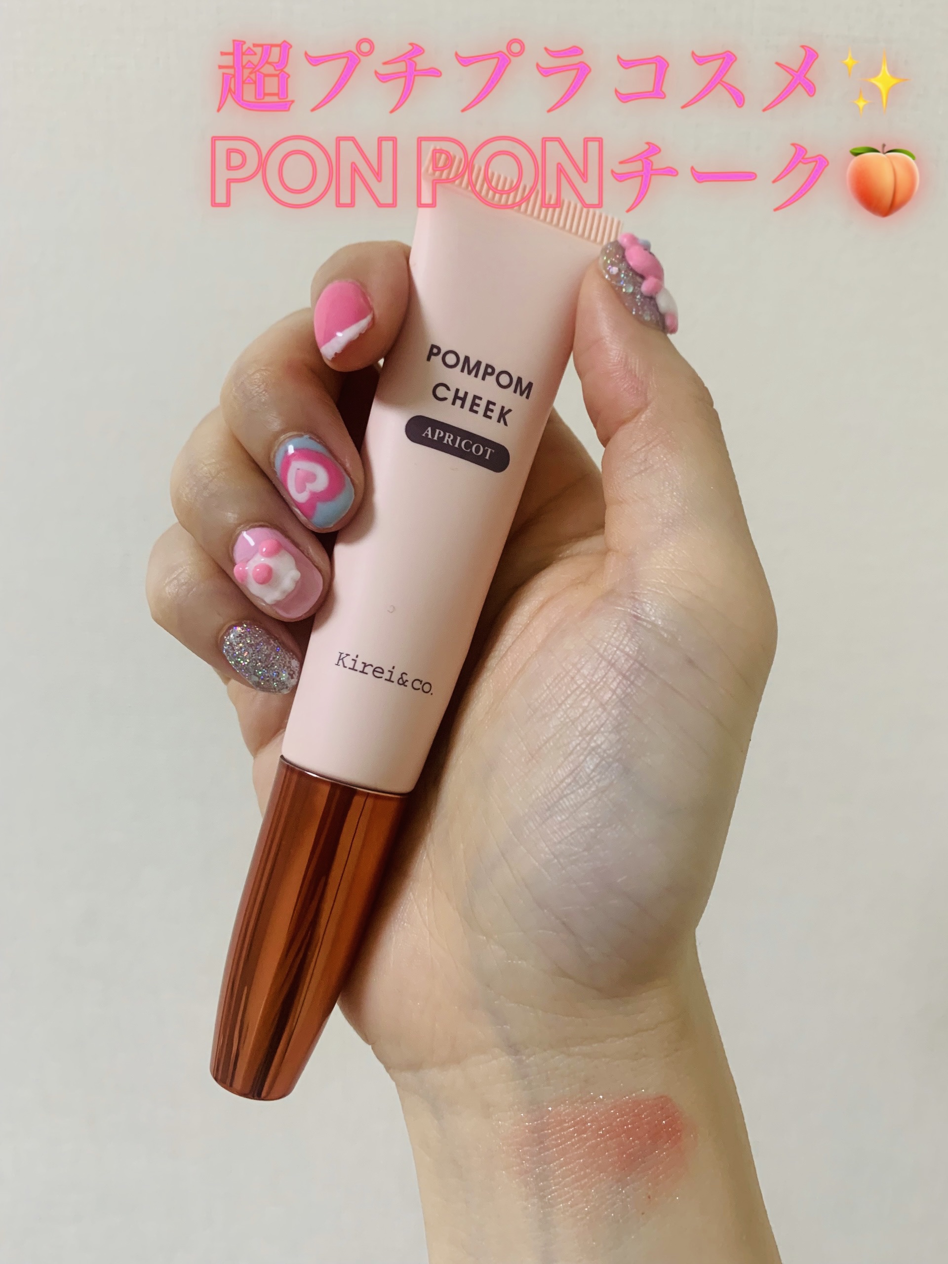 キラキラポムポムチーク L3 アプリコット/Kirei&co./リキッドチークを使ったクチコミ（1枚目）