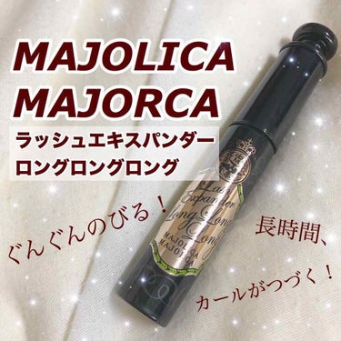 ラッシュエキスパンダー ロングロングロング/MAJOLICA MAJORCA/マスカラを使ったクチコミ（1枚目）