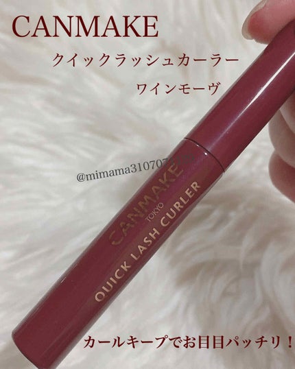 クイックラッシュカーラー/キャンメイク/マスカラ下地を使ったクチコミ(1枚目)
