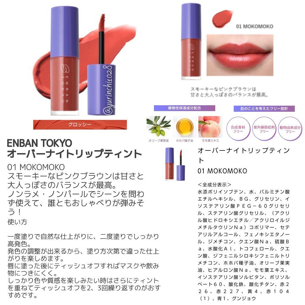 オーバーナイトリップティント/ENBAN TOKYO/口紅を使ったクチコミ(5枚目)