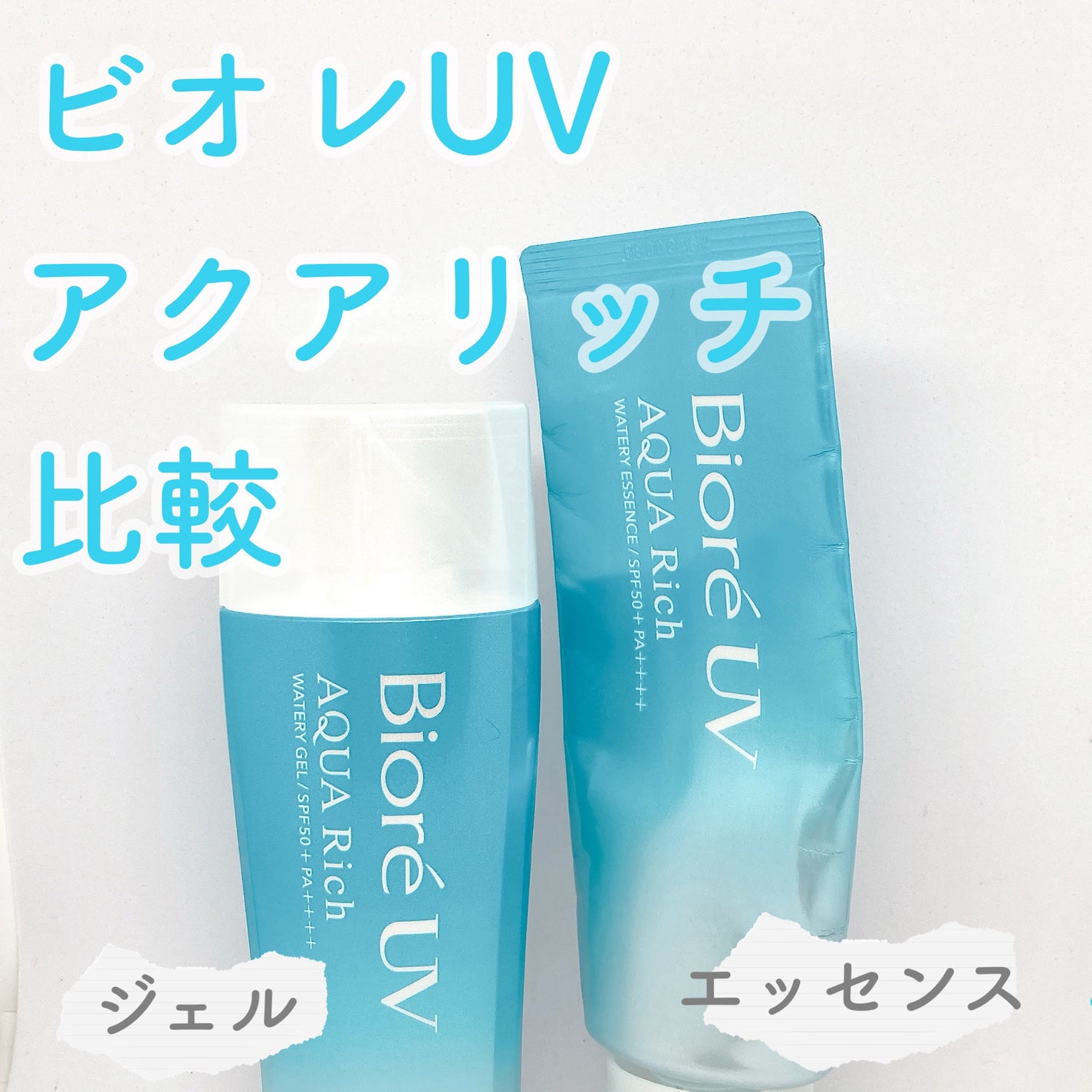 ビオレUV アクアリッチ ウォータリージェル/ビオレ/日焼け止めジェルを使ったクチコミ(1枚目)