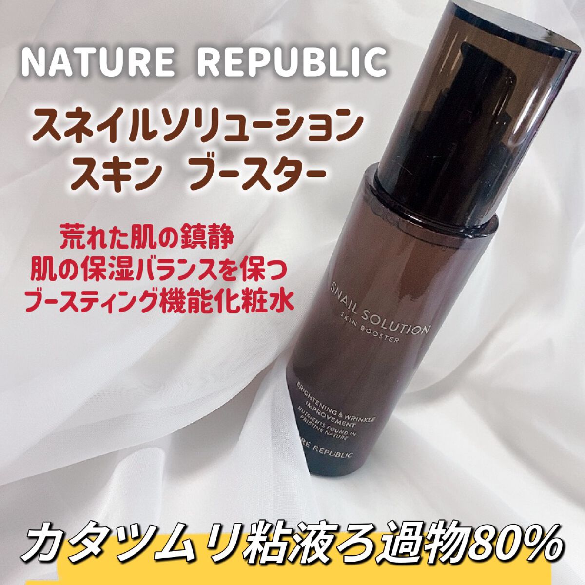 （旧）スネイルソリューションスキンブースター/ネイチャーリパブリック/ブースター・導入液を使ったクチコミ（2枚目）