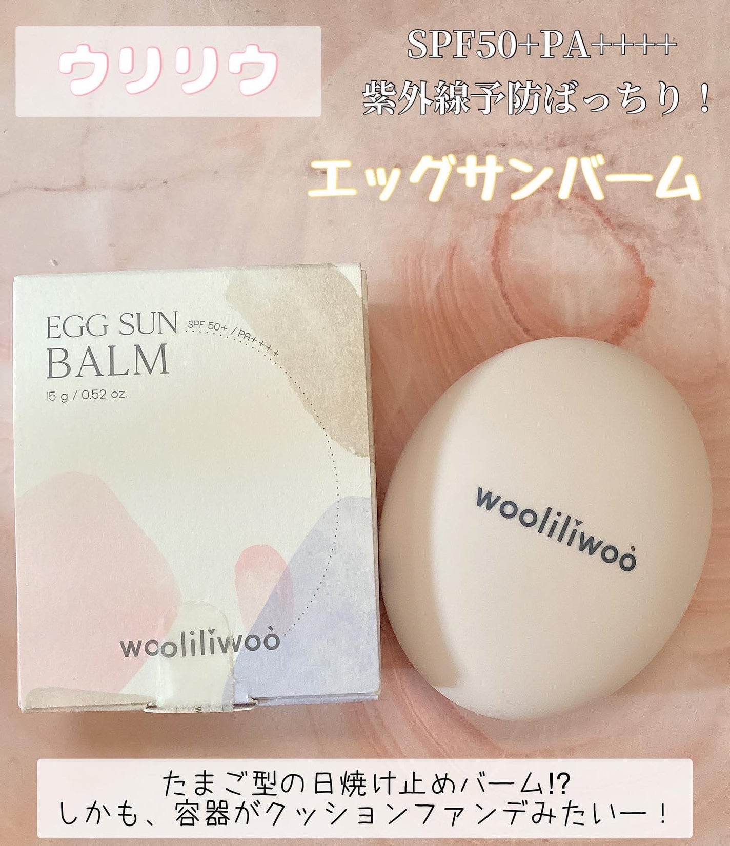 エッグサンバーム/wooliliwoo/化粧下地を使ったクチコミ(1枚目)