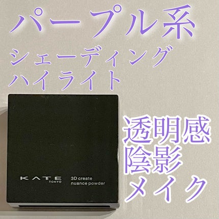 3Dクリエイトニュアンスパウダー EX-2 透明感アップ パープル系/KATE/ハイライトを使ったクチコミ(1枚目)