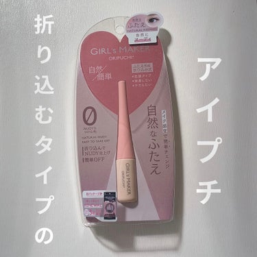 ORIPUCHI＋/Girl's Maker/二重まぶた用アイテムを使ったクチコミ（1枚目）