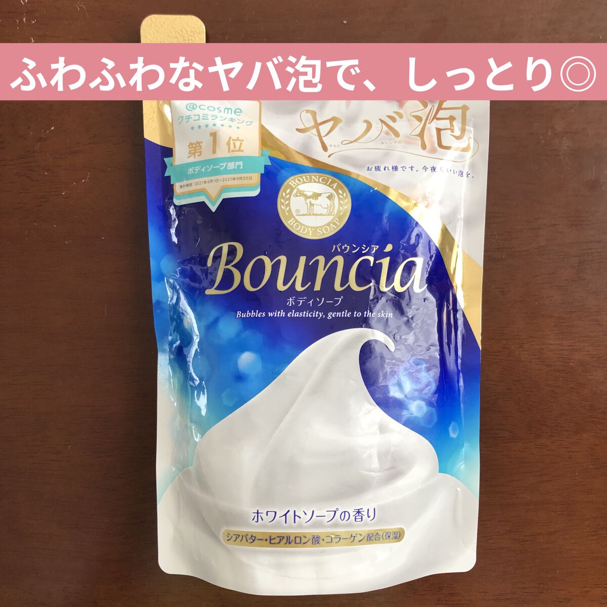 バウンシア ボディソープ ホワイトソープの香り/Bouncia/ボディソープを使ったクチコミ（1枚目）