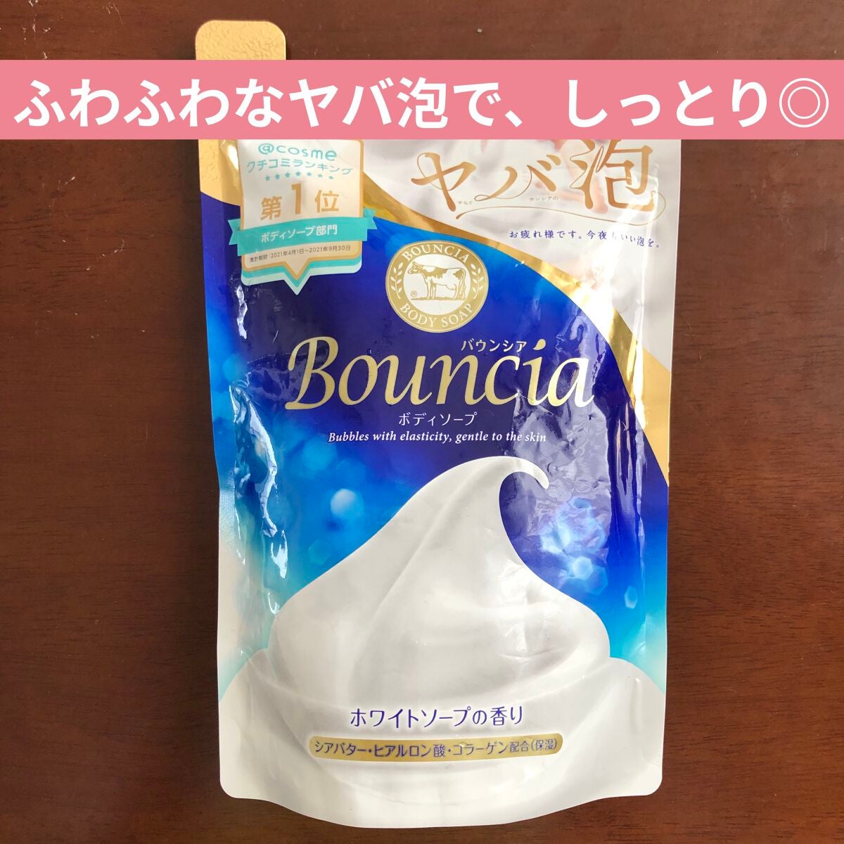 バウンシア ボディソープ ホワイトソープの香り/Bouncia/ボディソープを使ったクチコミ(1枚目)