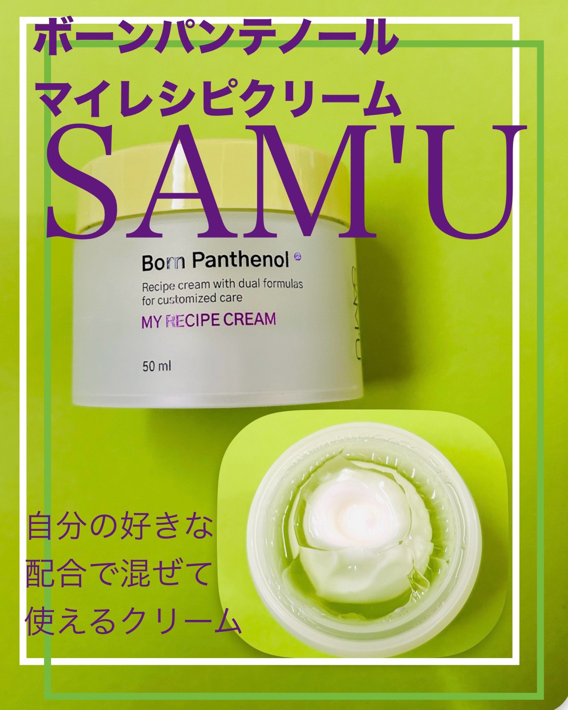 ボーンパンテノールマイレシピクリーム/SAM'U/フェイスクリームを使ったクチコミ（1枚目）