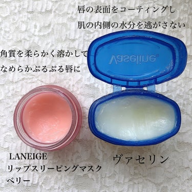 リップスリーピングマスク/LANEIGE/リップケア・リップクリームを使ったクチコミ（2枚目）