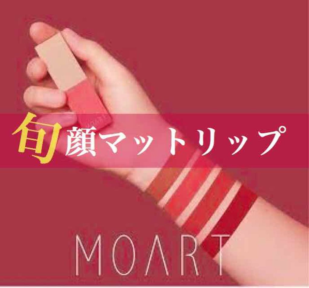 モアート ベルベットリップスティック/MOART/口紅を使ったクチコミ（1枚目）
