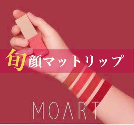 モアート ベルベットリップスティック/MOART/口紅を使ったクチコミ(1枚目)