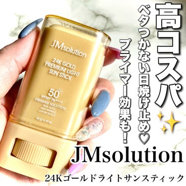 24Kゴールドライトサンスティック/JMsolution JAPAN/日焼け止め・UVケアを使ったクチコミ（1枚目）