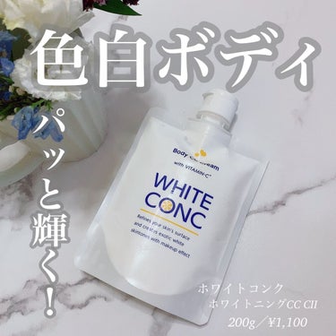 薬用ホワイトコンク ホワイトニングCC CII/ホワイトコンク/ボディクリームを使ったクチコミ（1枚目）