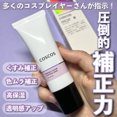 COSCOS カラーコントロールベース ライラックパープルのクチコミ「【くすみ強力補正】パーソナルカラーを変えれるレベルに
カラーコントロール力が最強の下地！

C.....」（1枚目）