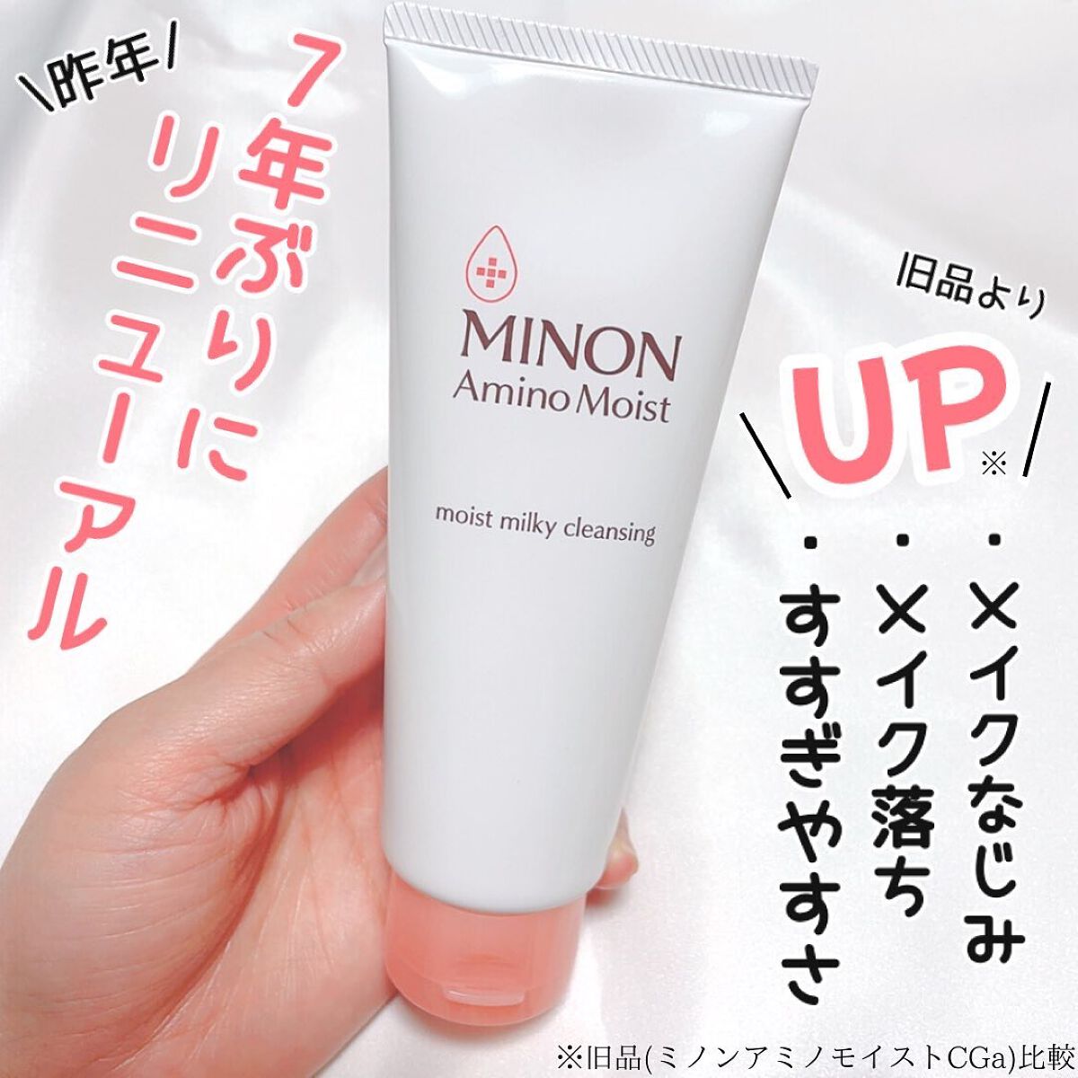 ミノン アミノモイスト モイストミルキィ クレンジング/ミノン/ミルククレンジングを使ったクチコミ（2枚目）