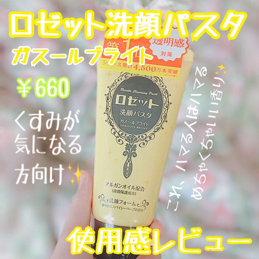 ロゼット 洗顔パスタ ガスールブライト/ロゼット/洗顔フォームを使ったクチコミ（1枚目）