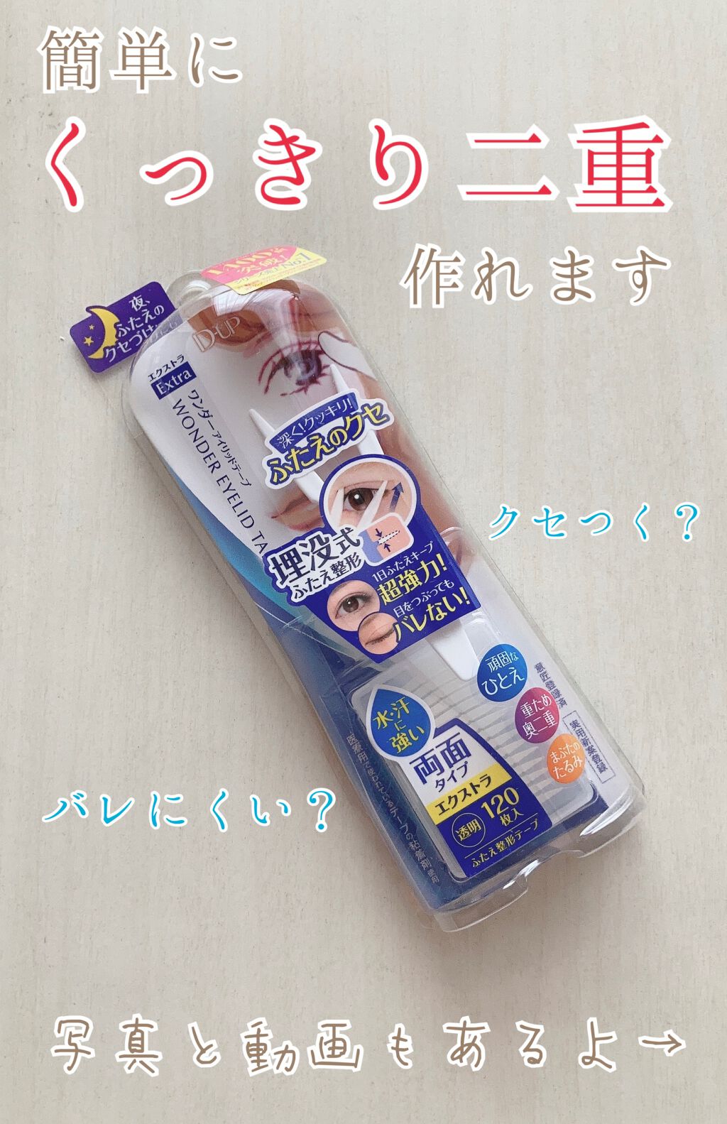 ワンダーアイリッドテープ Extra/D-UP/二重まぶた用アイテムを使ったクチコミ(1枚目)