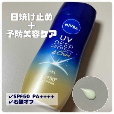 ニベア
ニベアUV ディープ プロテクト＆ケア ジェル

POINT🌟
　▶︎SPF50 PA++++
　▶︎日焼けによるシミ予防
　▶︎美容液成分配合
　▶︎せっけんで落とせる
　▶︎スーパーウォータ