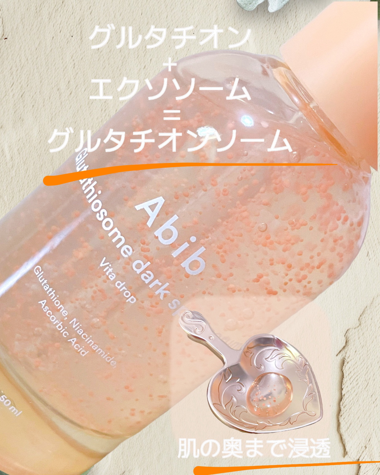 アビブ　グルタチオンソームダークスポットセラムビタドロップ/Abib /美容液を使ったクチコミ（2枚目）