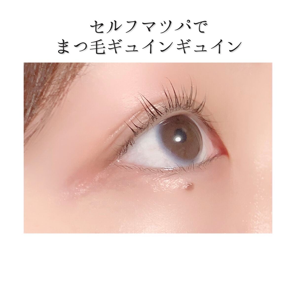 EYE2IN 低刺激 セルフプロ用 まつげパーマ 3種 セット/Qoo10/その他キットセットを使ったクチコミ(1枚目)
